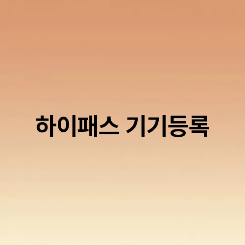 하이패스 기기등록