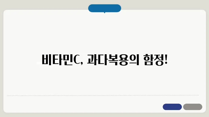 뻬타민C 과다복용 부작용