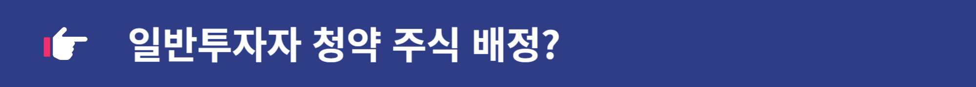 <공모주> 의무보유확약