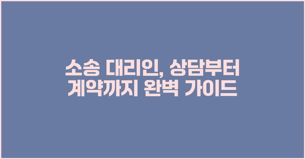 소송 대리인, 상담부터 계약까지