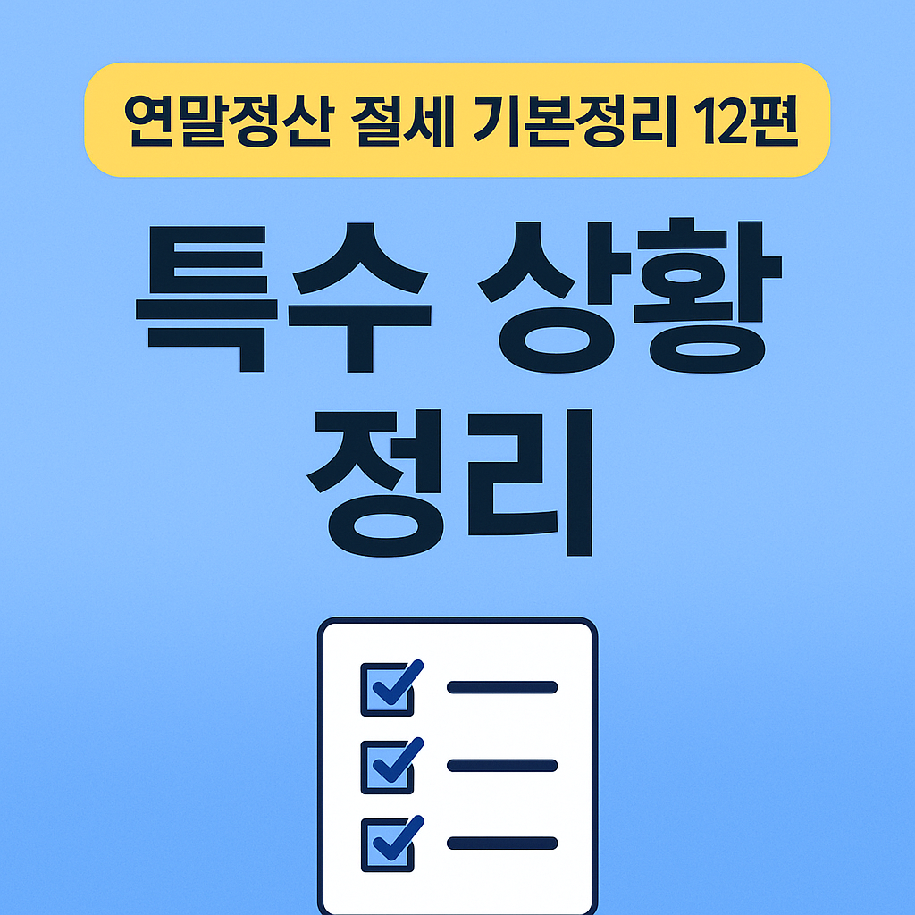 연말정산 절세 기본정리 12편 특수 상황 정리를 안내하는 한국어 미니멀 스타일 썸네일 이미지