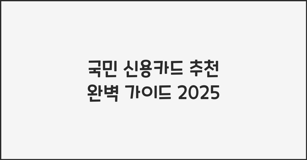 국민 신용카드 추천