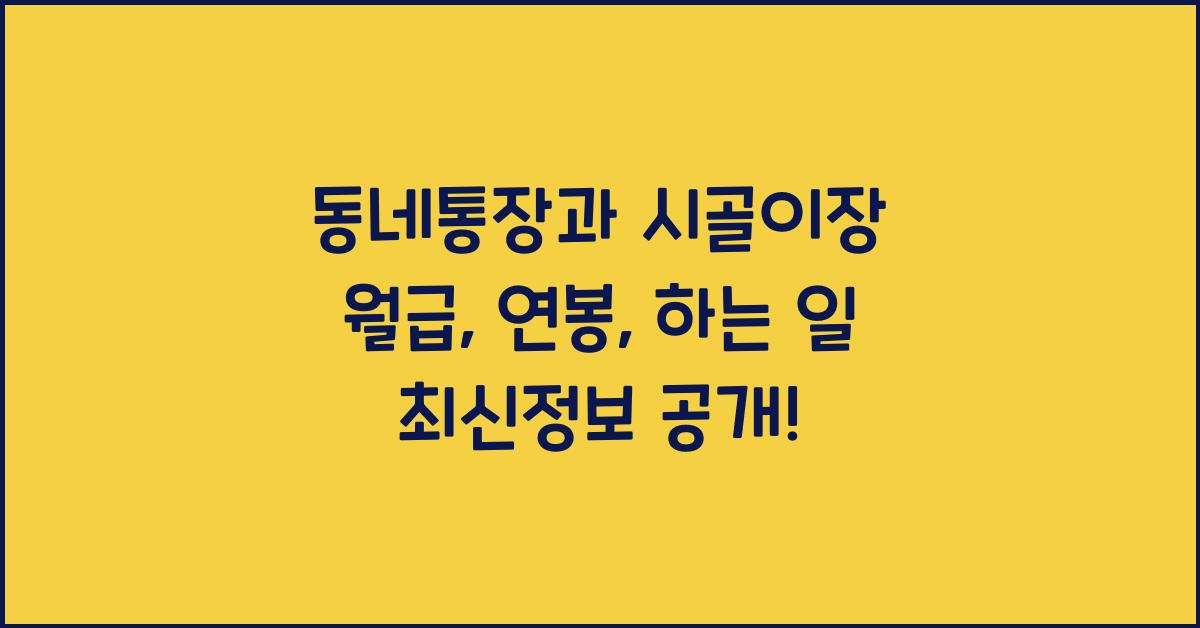 동네통장과 시골이장 월급, 연봉, 하는일