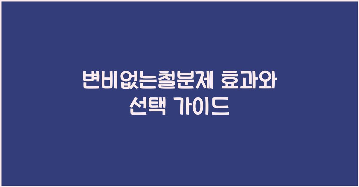 변비없는철분제