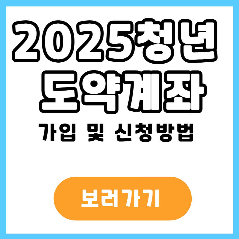 2025 청년 도약계좌 가입조건