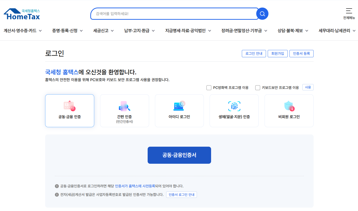 국세청 홈택스 홈페이지