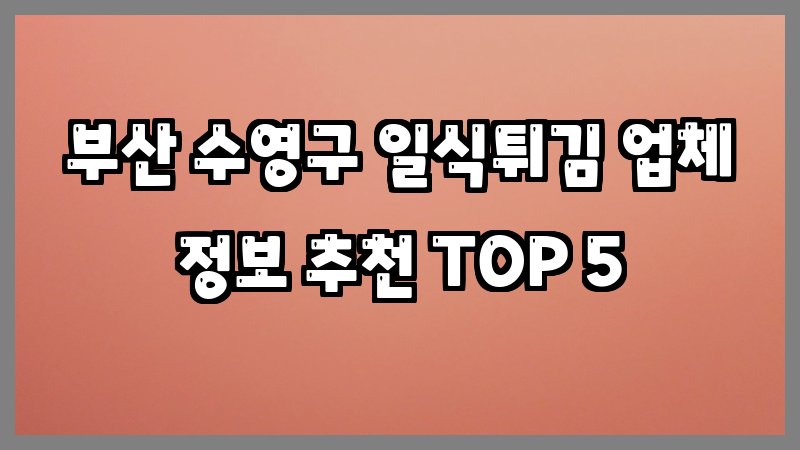 부산 수영구 일식튀김