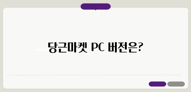 당근마켓 pc버전 다운로드 (당근마켓 앱설치)