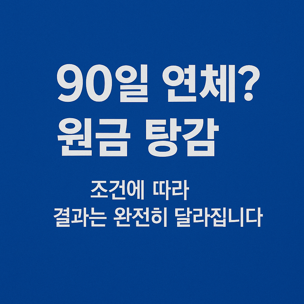 개인회생, 개인워크아웃, 채무조정, 연체자 지원, 신용회복, 법원 회생절차, 신용회복위원회, 채무탕감, 연체이자 감면, 무료 채무상담