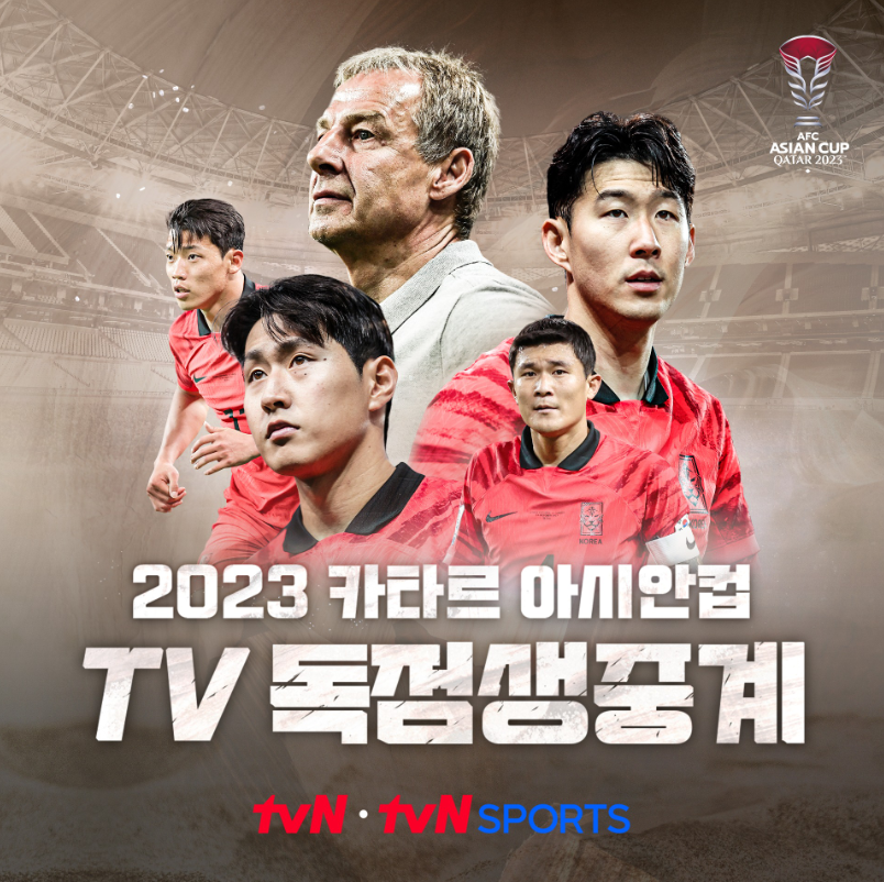 2023아시안컵 생중계