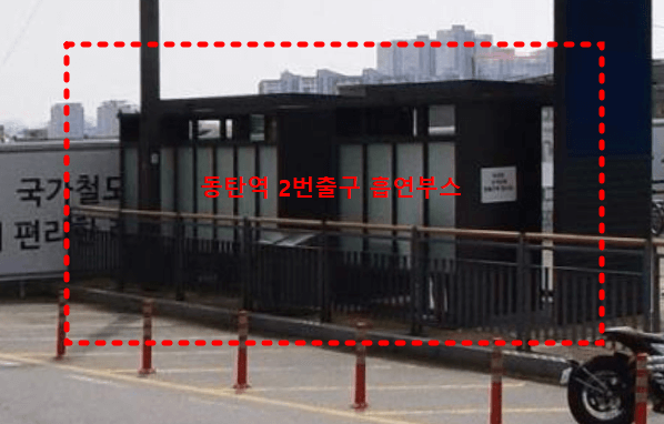 동탄역 흡연구역