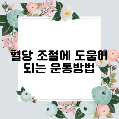 혈당 조절에 도움이 되는 운동방법