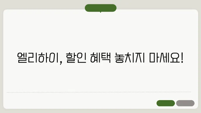 엘리하이 가격 비교, 프라임 종합반 및 영재 특목반 할인 혜택