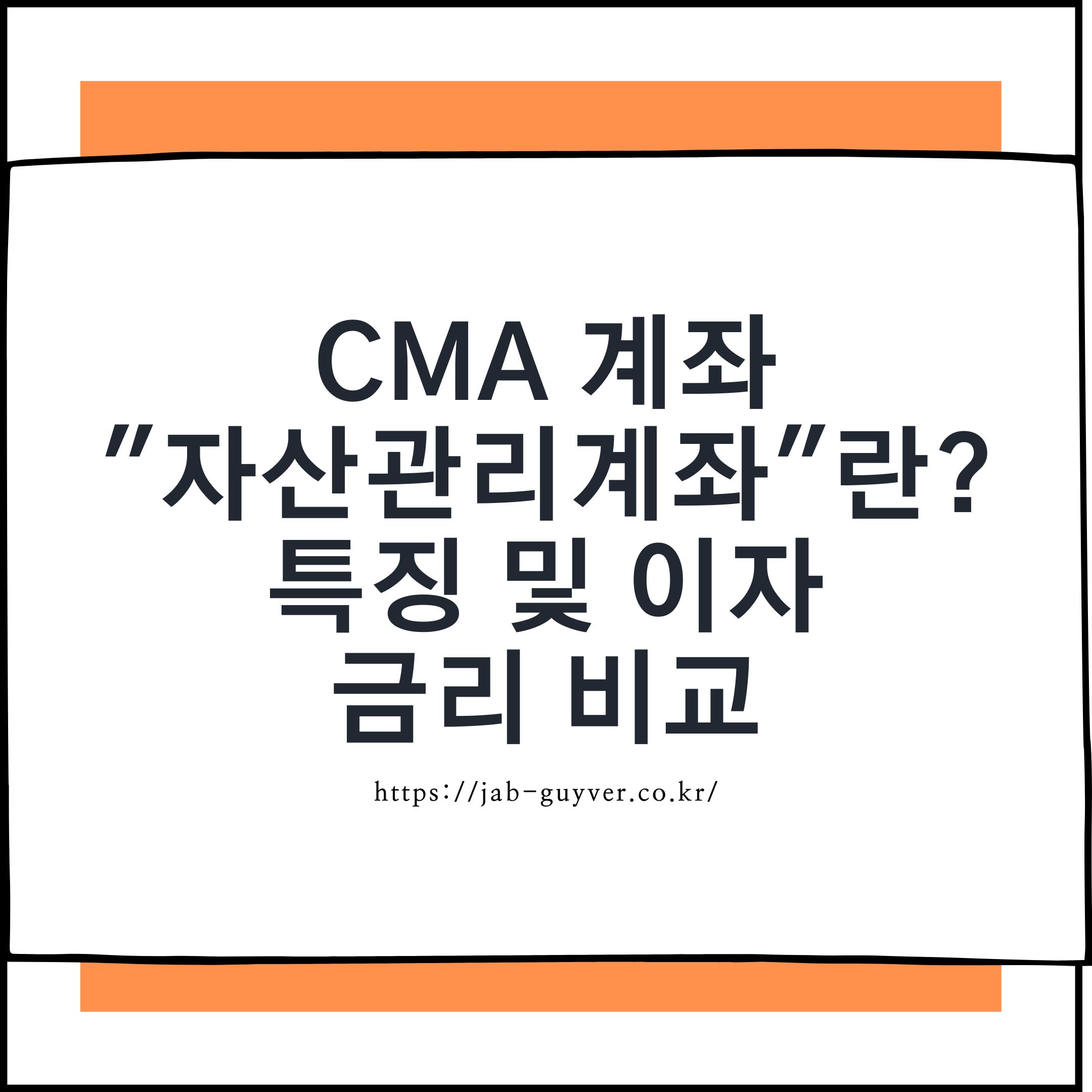 CMA 계좌(자산관리계좌) 개념과 특징, 종류별 금리 비교 포인트를 소개하는 대표 이미지