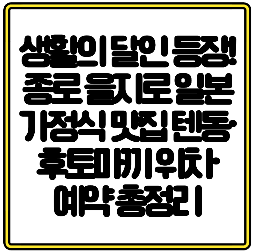 생활의 달인 등장! 종로 을지로 일본 가정식 맛집 텐동·후토마끼 위치·예약 총정리