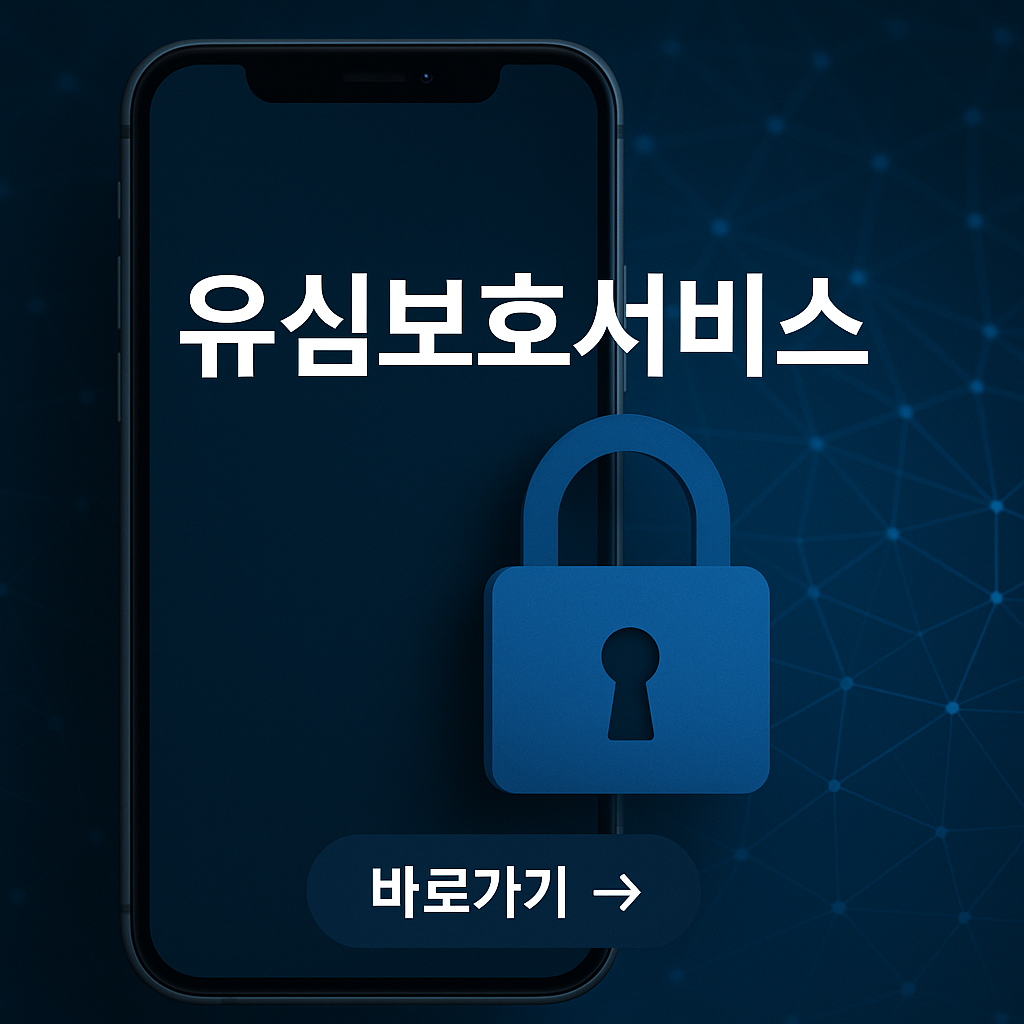 유심보호서비스 사진