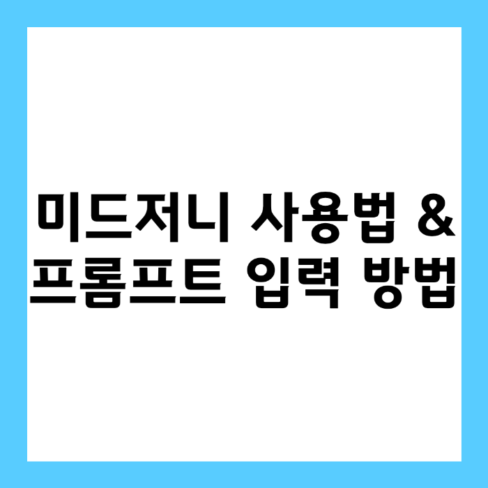 미드저니 사용법 &amp; 프롬프트 입력 방법
