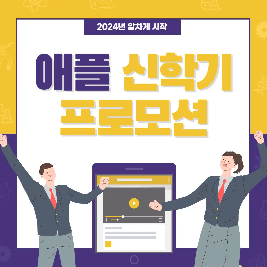 애플-신학기-프로모션-썸네일