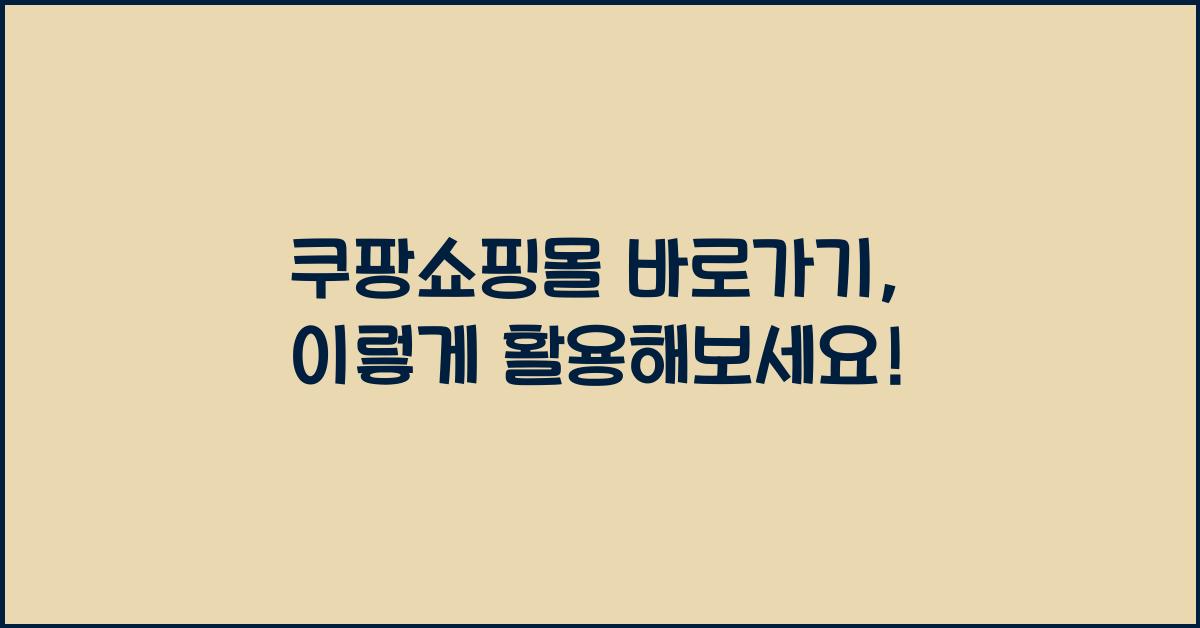 쿠팡쇼핑몰 바로가기