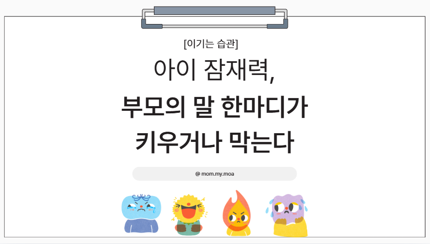 아이 잠재력, 부모의 말 한마디가 키우거나 막는다 제목