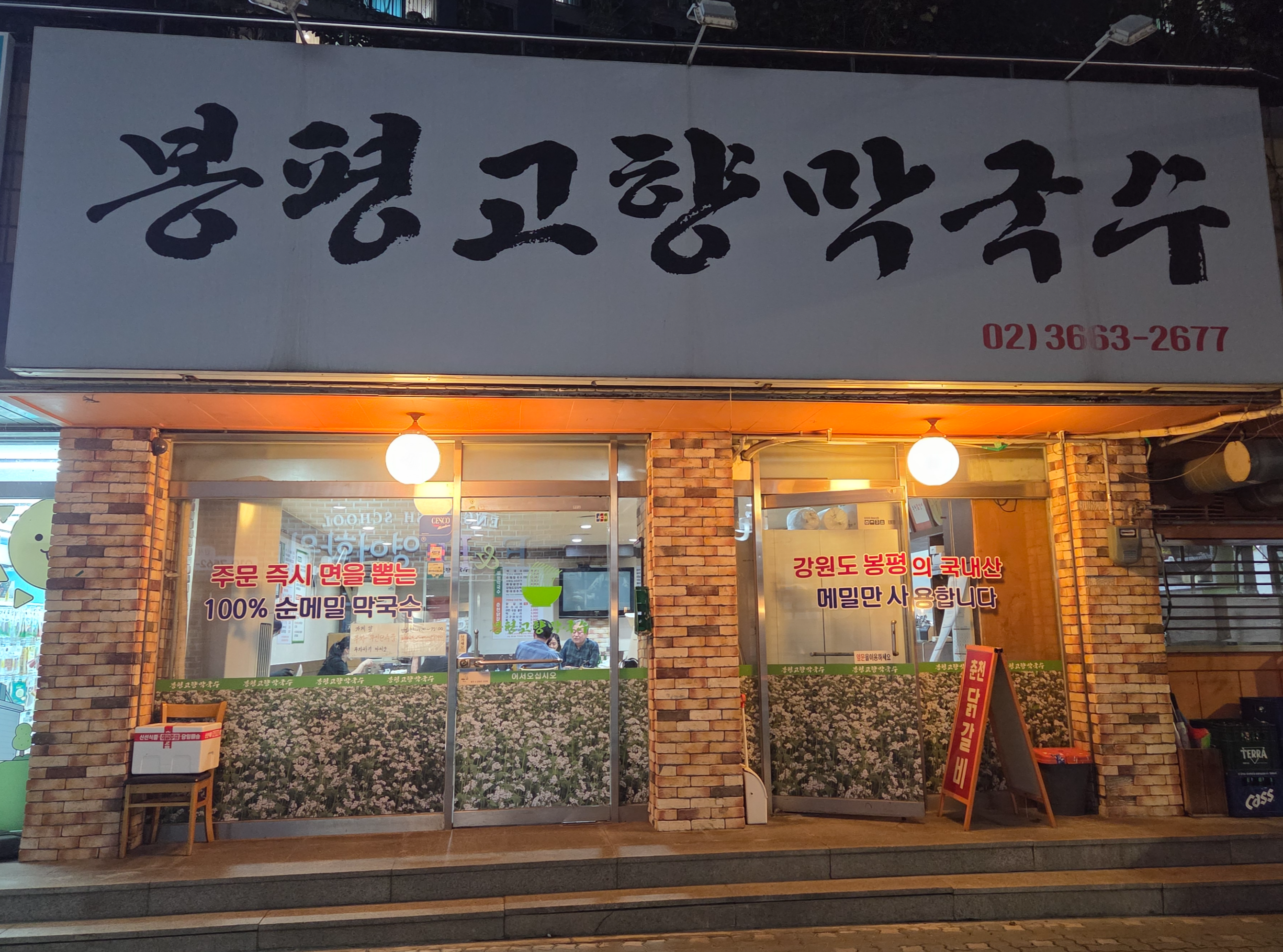 염창동 봉평고향막국수 외관 간판