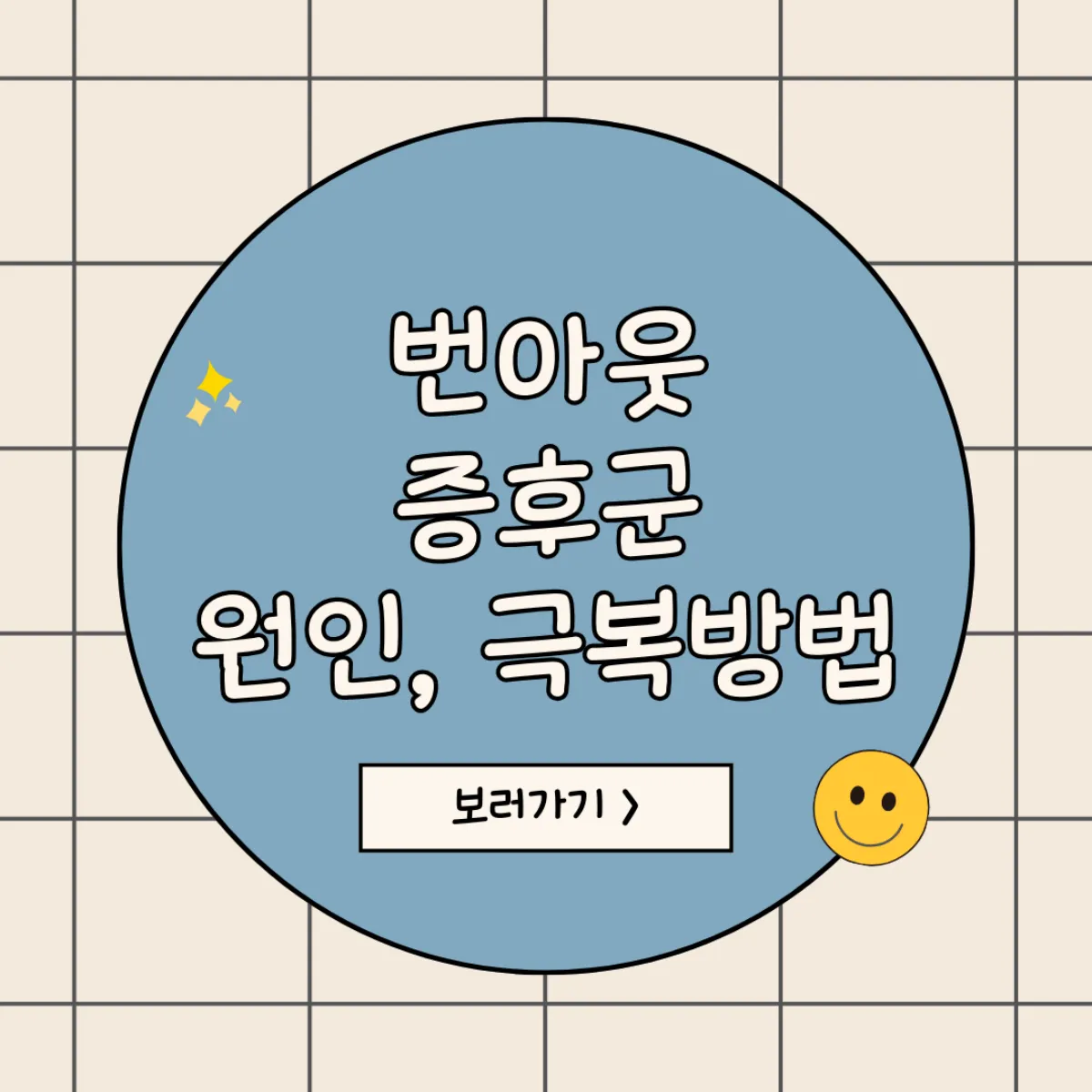 번아웃증후군