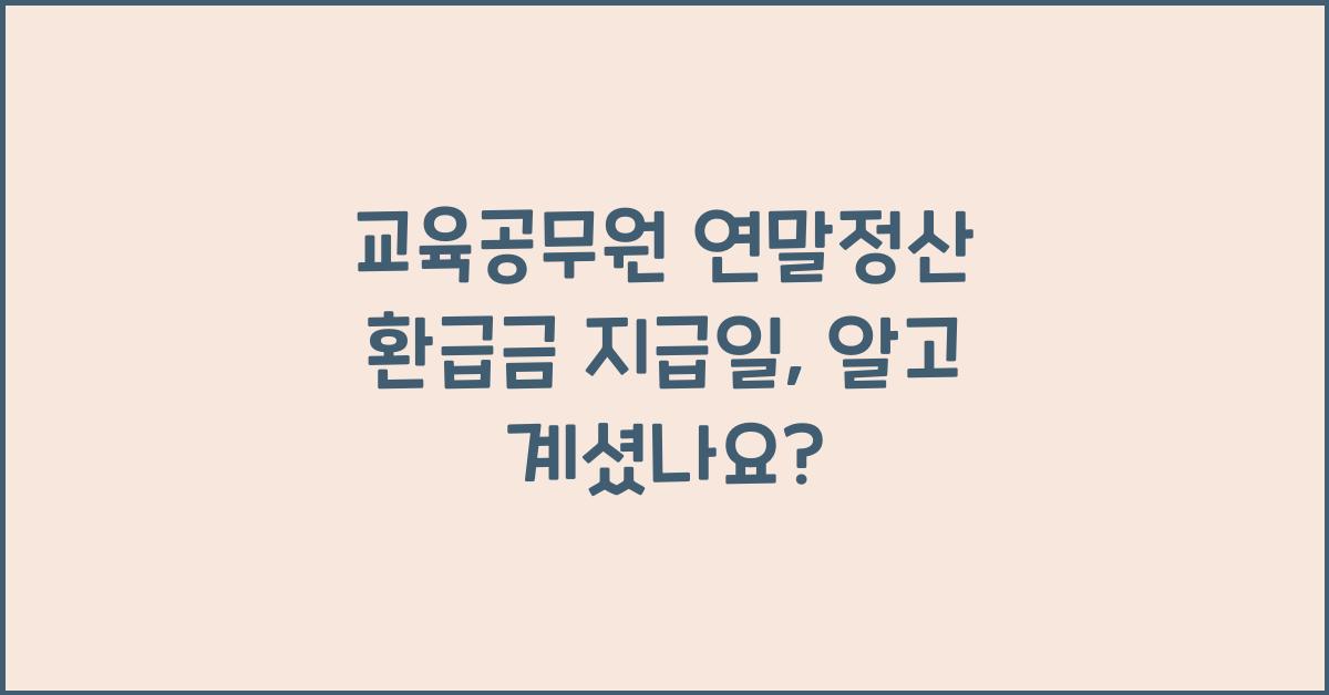 교육공무원 연말정산 환급금 지급일