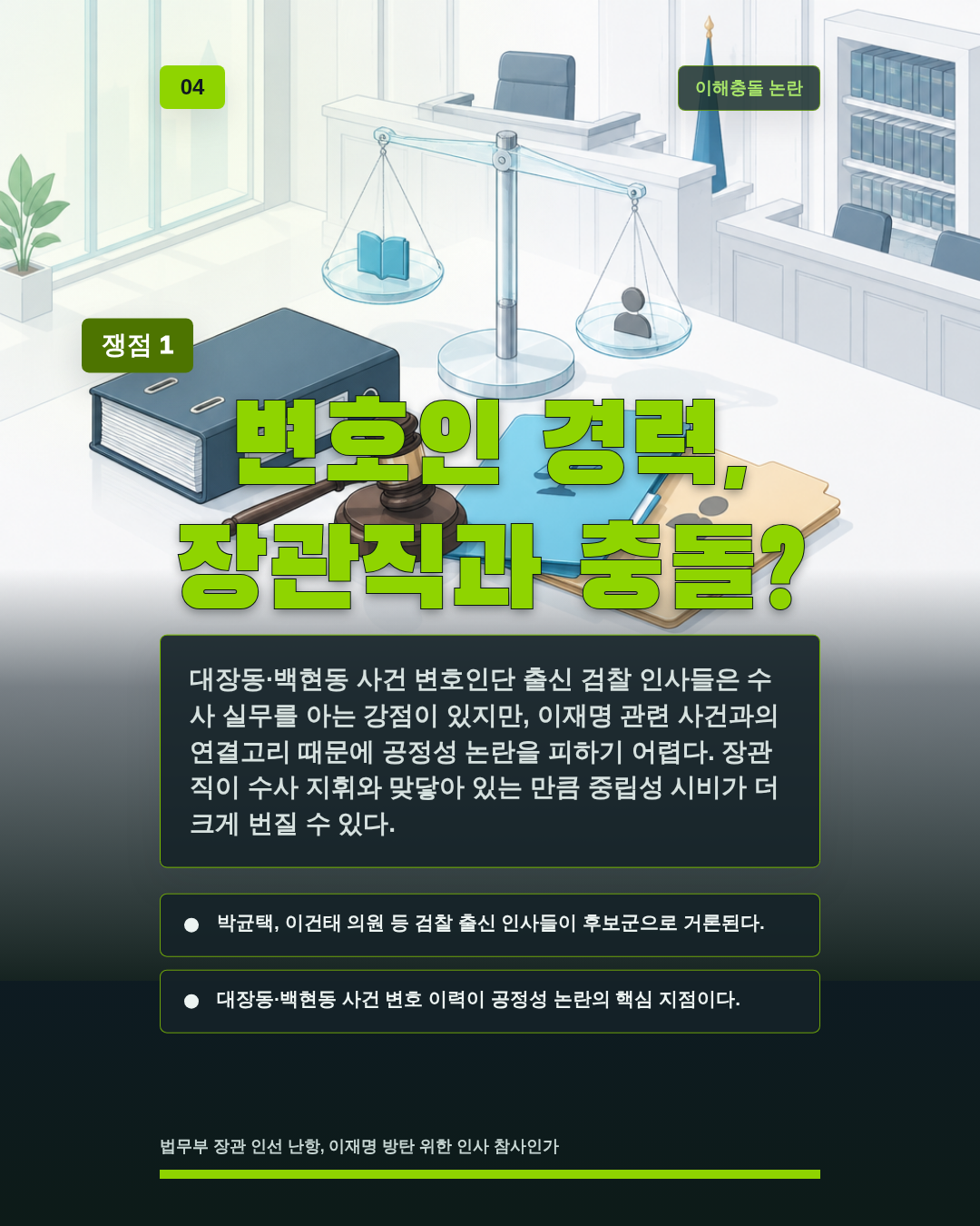 변호인 경력, 장관직과 충돌?