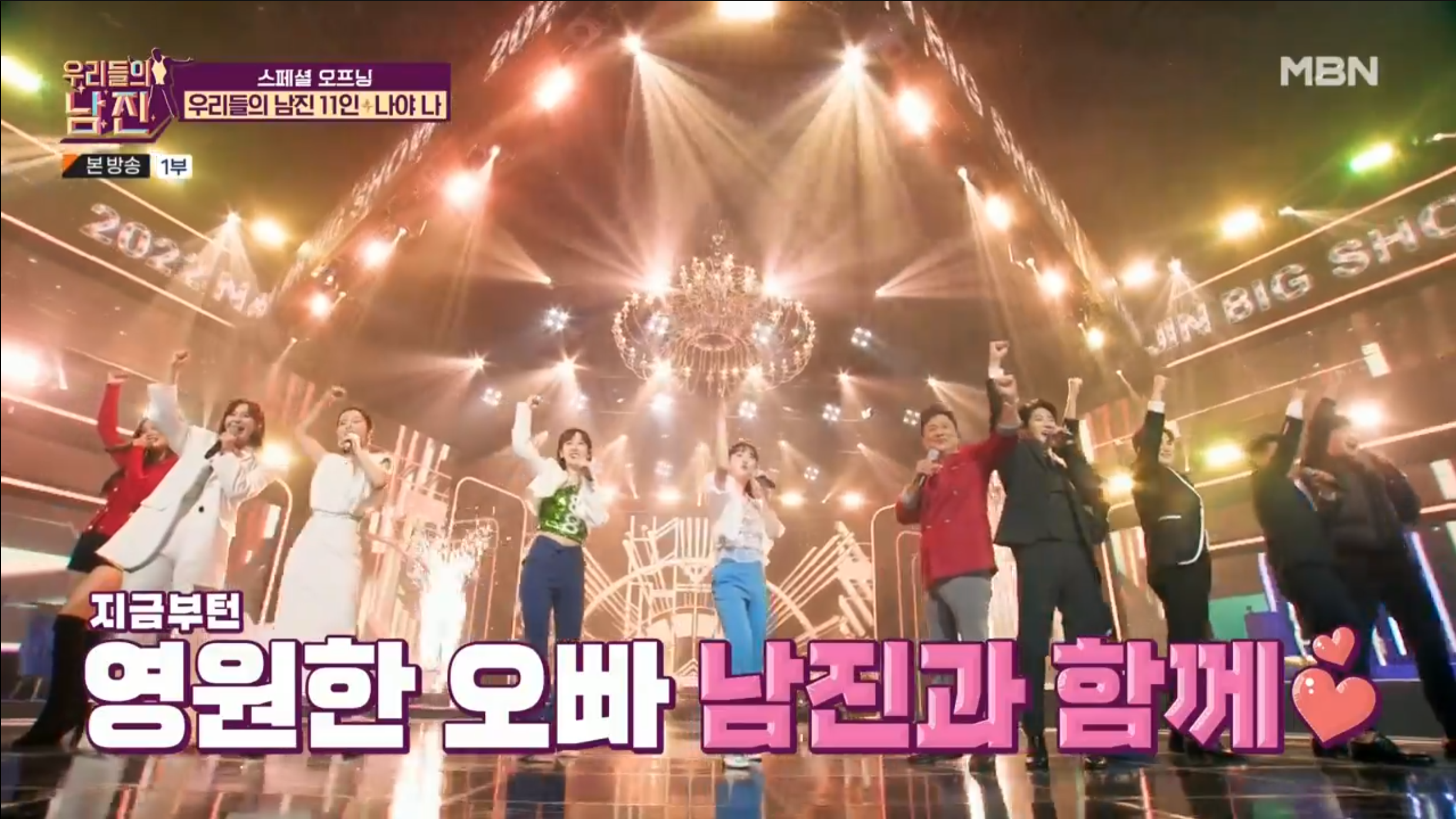 MBN 우리들의 남진