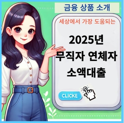 무직자 연체자 소액대출