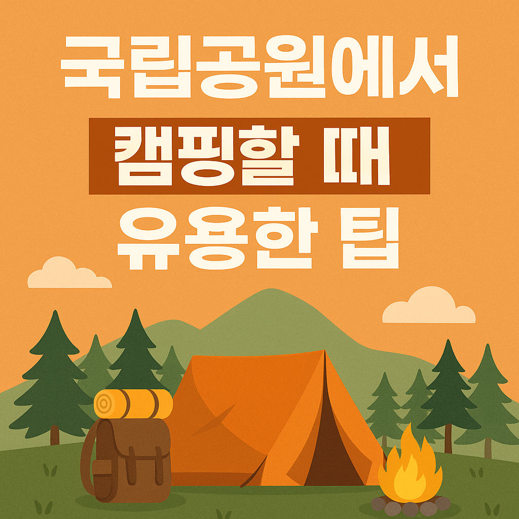 국립공원 캠핑을 처음 떠나는 분들을 위한 완벽 가이드!-3곳