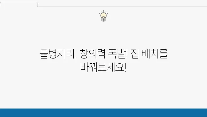 물병자리의 창의적 사고를 돕는 풍수지리 배치법