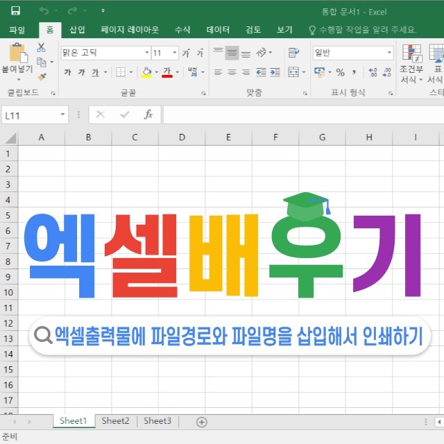 엑셀 출력물에 파일경로와 파일명을 삽입해서 인쇄하기