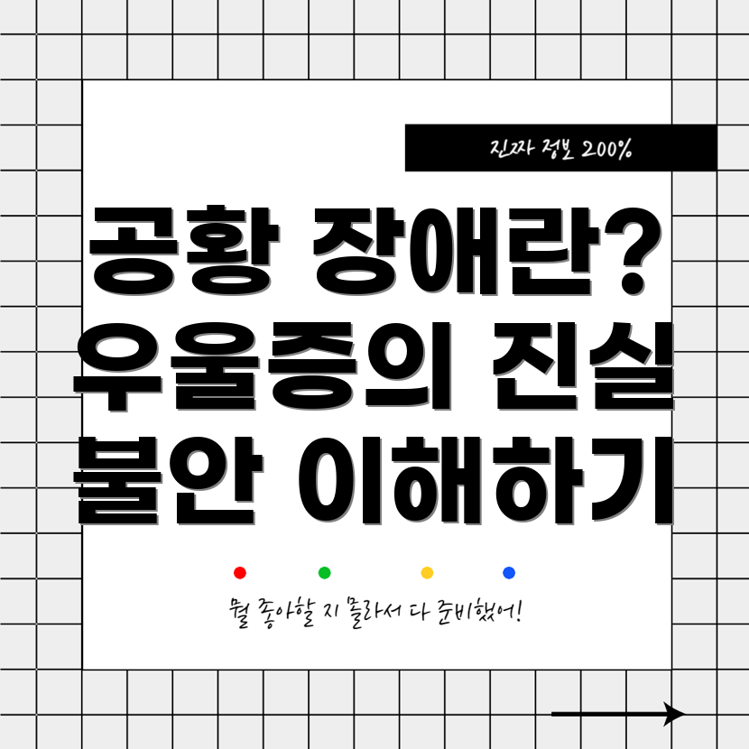 공황 장애