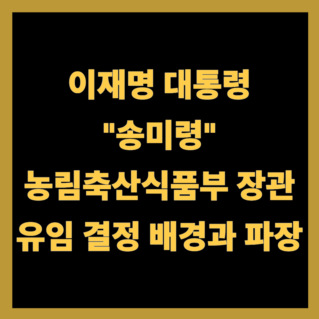 이재명 대통령, 송미령 농림축산식품부 장관 유임 결정 배경과 파장