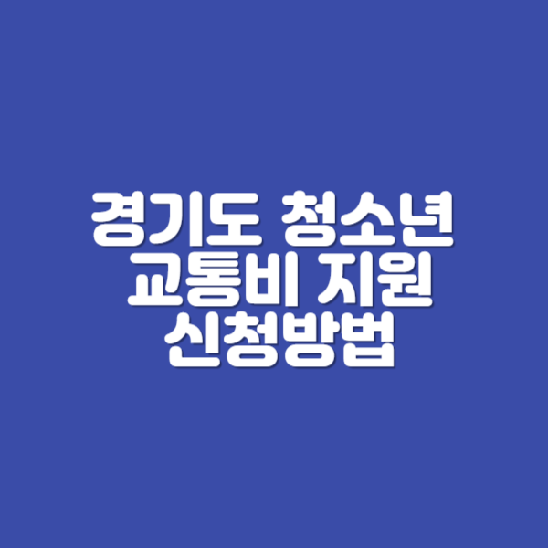 경기도 청소년 교통비 지원 신청 방법
