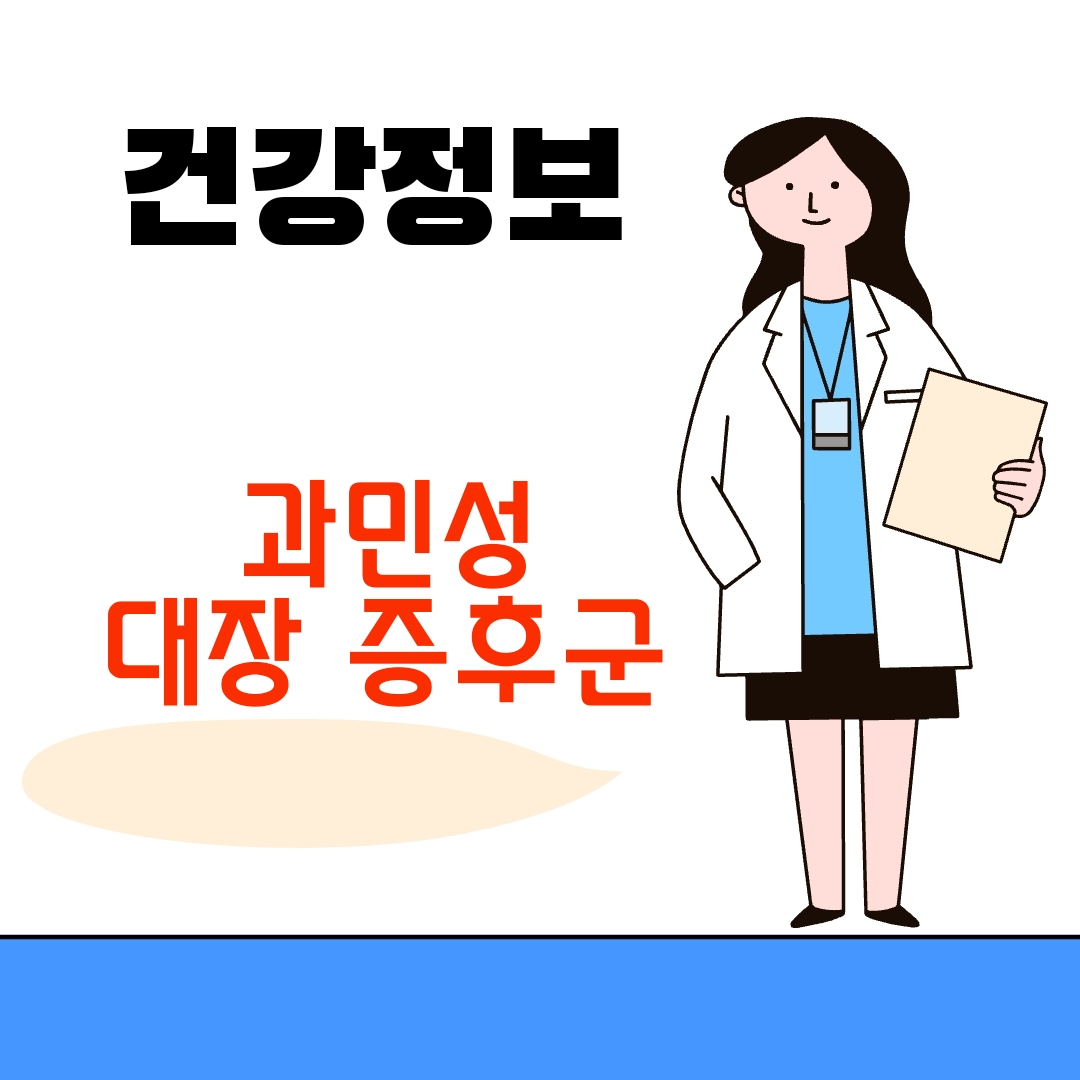 과민성 대장 증후군