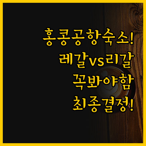 홍콩 공항 호텔 선택의 모든 것 리갈..