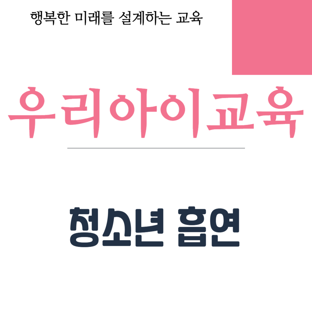 청소년 흡연