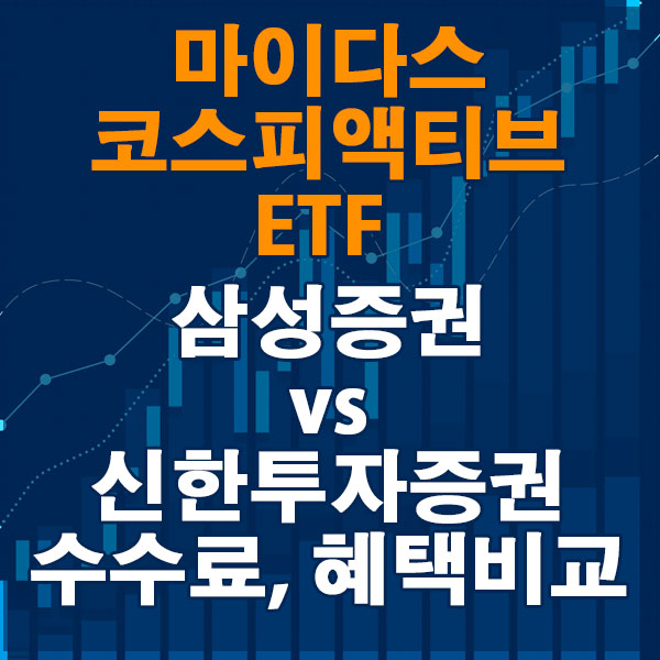 마이다스 코스피액티브 ETF, 삼성증권 vs 신한투자증권 수수료와 혜택 비교하기