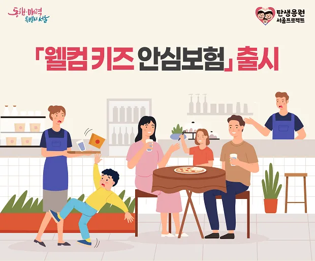 키즈존 어린이 식당 카페 보험