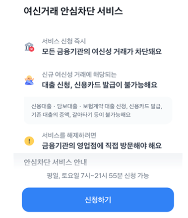 토스뱅크를 이용한 여신거래 안심차단 신청방법