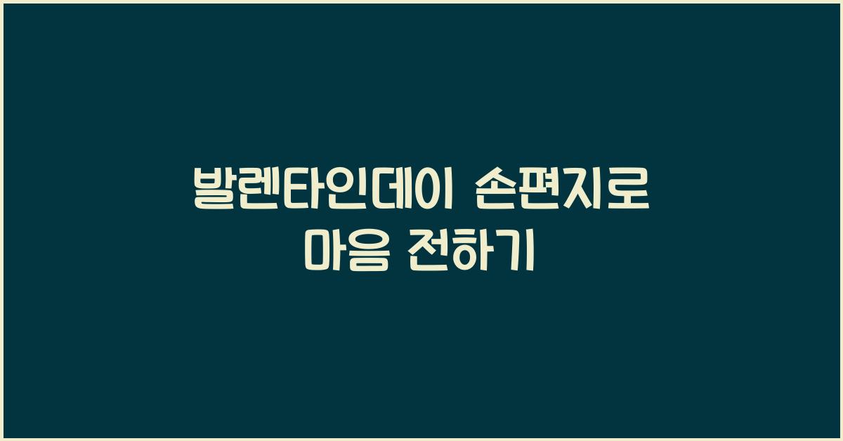 발렌타인데이 손편지
