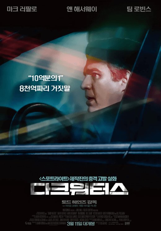 영화 다크워터스 포스터. 주인공이 차속에서 다급해 보이는 표정을 하고 있다. 차 창문에는 그를 주시하는 검은 그림자들이 보인다.