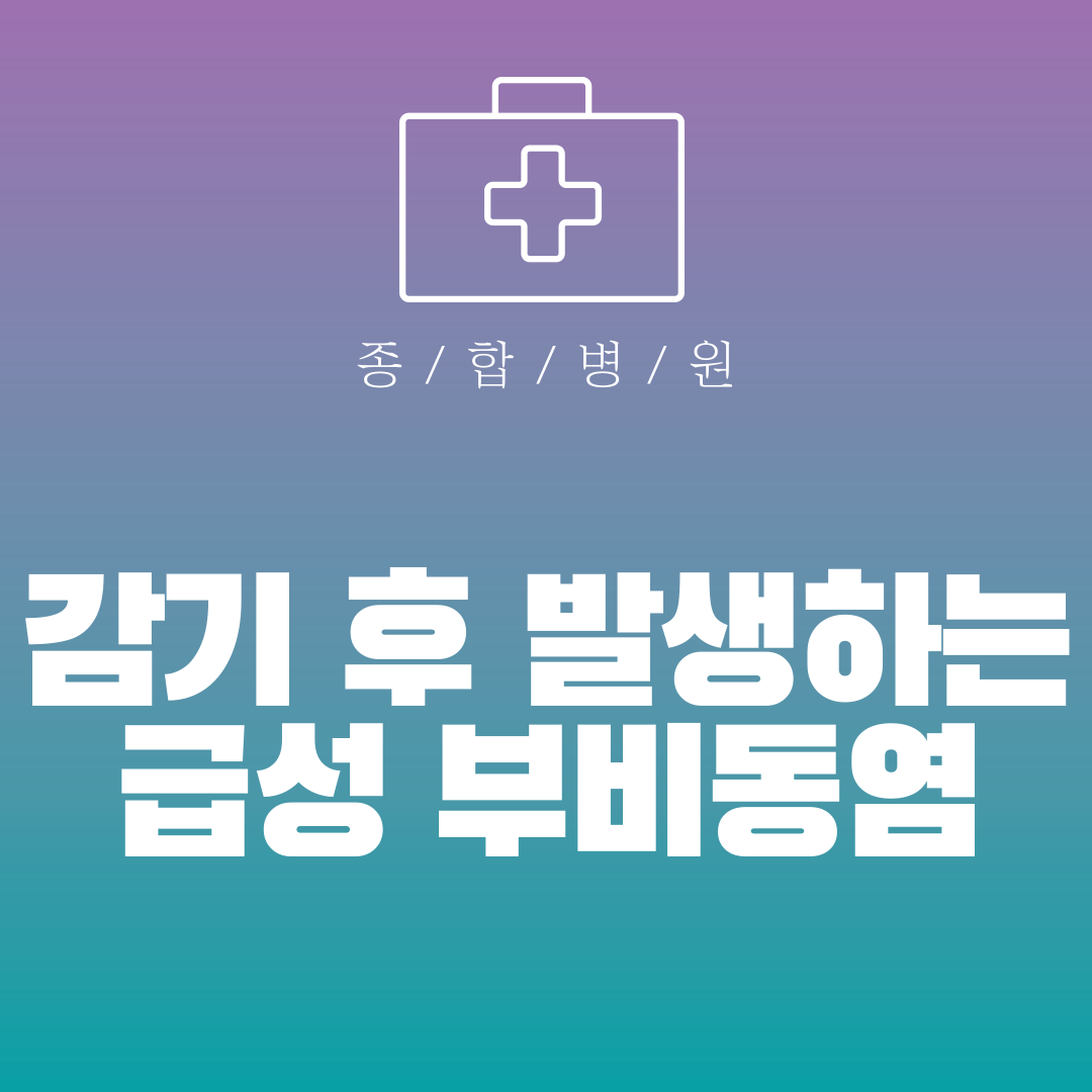 감기 후 발생하는 급성 부비동염