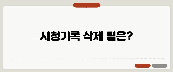 넷플릭스 시청기록 삭제 가족계정 필수 팁