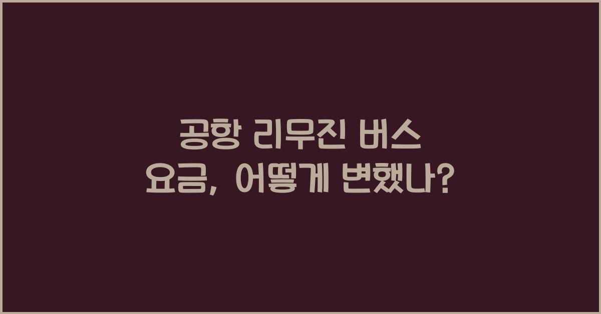 공항 리무진 버스 요금