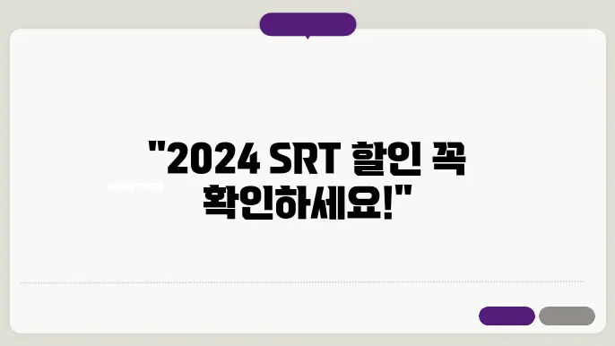 SRT 예매 할인 정보 2024 할인 활용