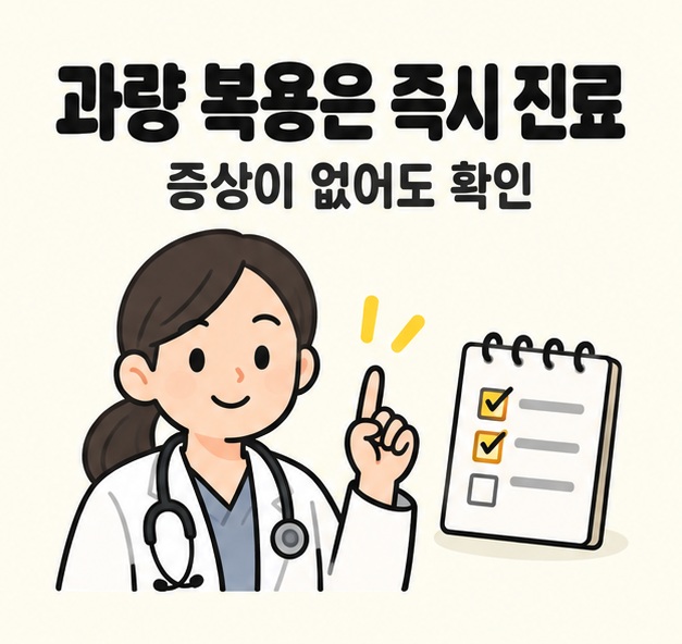 과량 복용이 의심되면 증상이 없어도 즉시 진료를 받도록 안내하는 의료진 그림