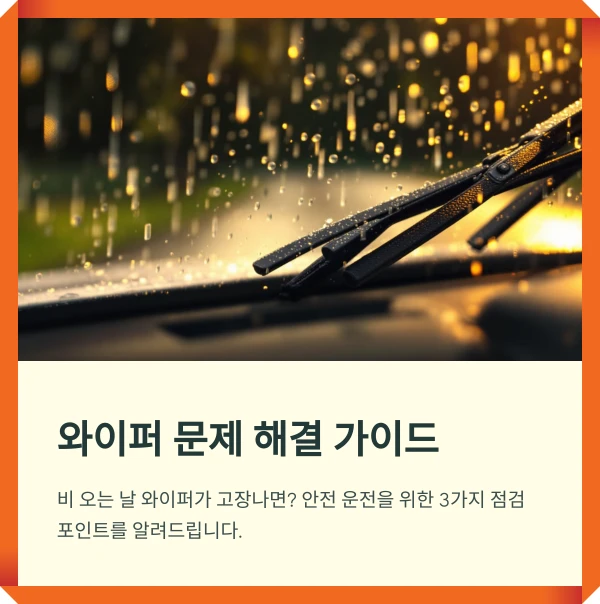 와이퍼-고장-썸네일
